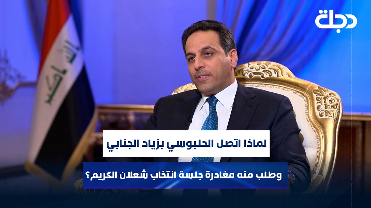 لماذا اتصل الحلبوسي بزياد الجنابي وطلب منه مغادرة جلسة انتخاب شعلان الكريم؟