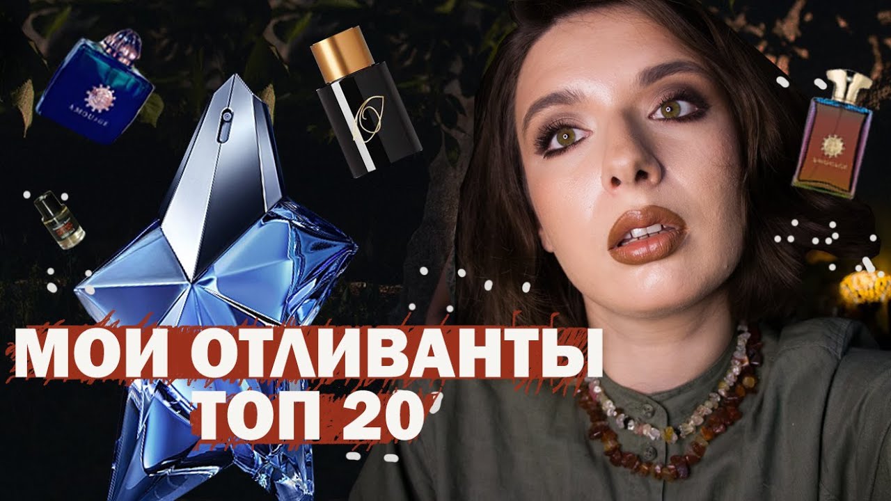 ТОП 20 духов из моей коллекции: отливанты и миниатюры