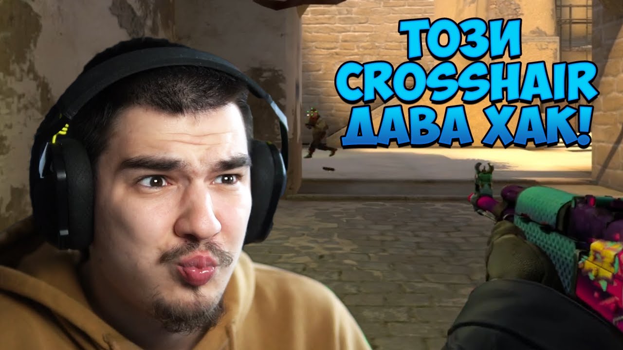 НАЙ-ДОБРИЯ CROSSHAIR В CS:GO НЯКОГА!