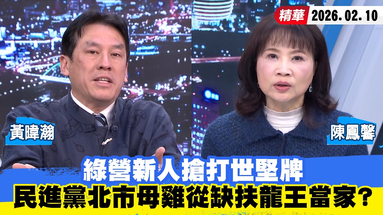 【#少康大人物】綠營新人搶打「世堅牌」　民進黨北市母雞從缺「扶龍王」當家？ 20260210｜#黃暐瀚 #陳鳳馨