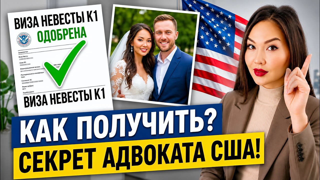 Как 100% получить визу невесты и жениха К1 США? Адвокат США Айя Балтабек