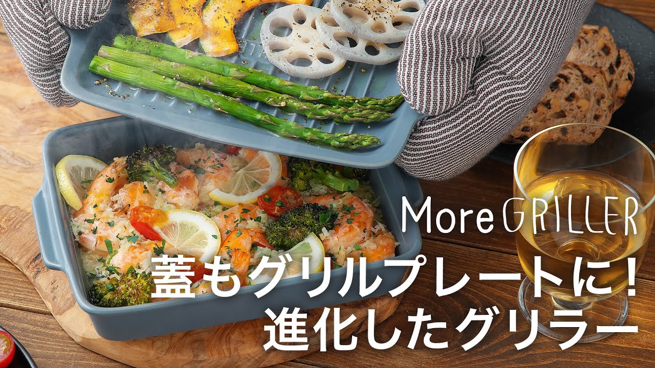 蓋もグリルプレートになったモアグリラー！忙しい日々の食卓にうれしい耐熱陶器グリラーがもっと便利に
