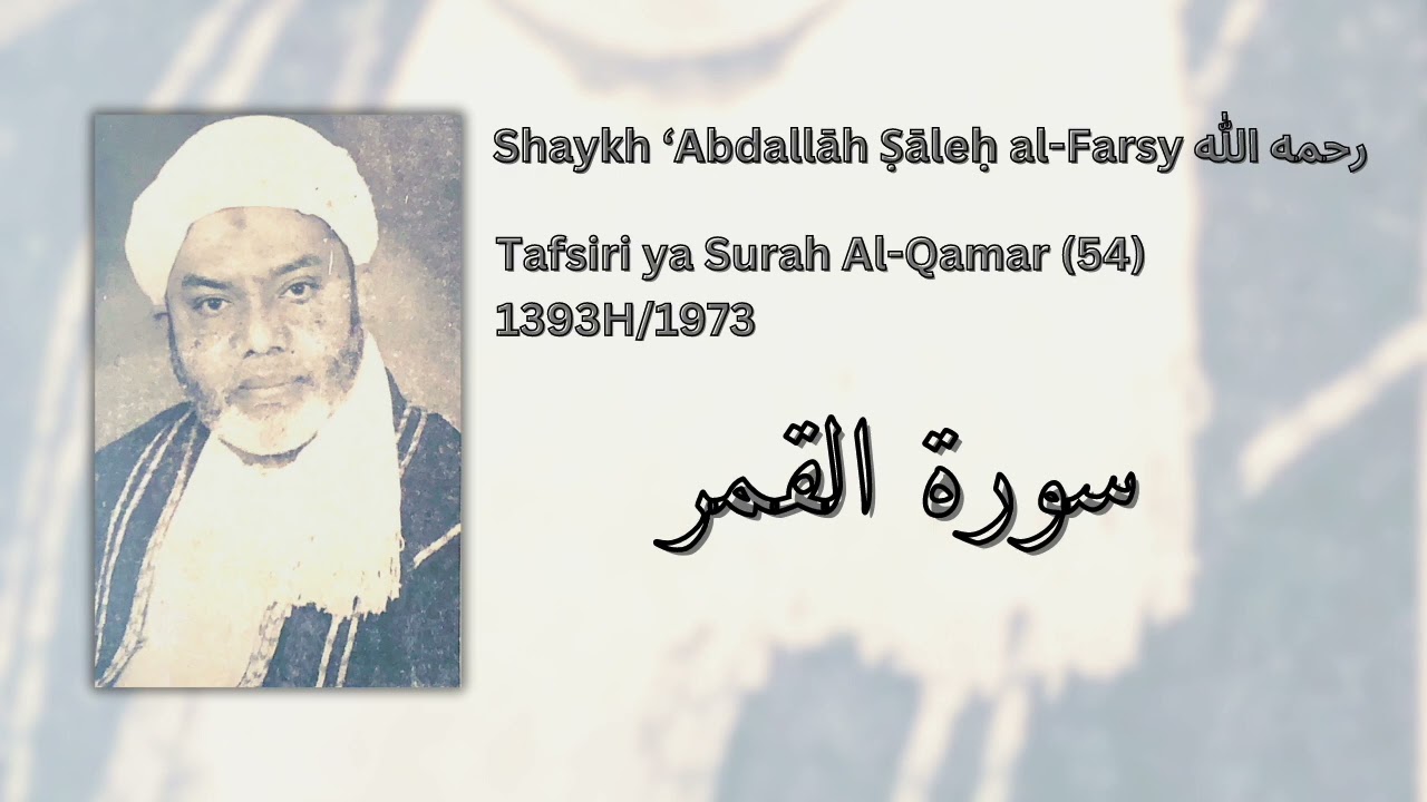 Tafsiri ya Surah Al-Qamar (54) - Sheikh Abdallah Saleh Al-Farsy ‎رحمه الله