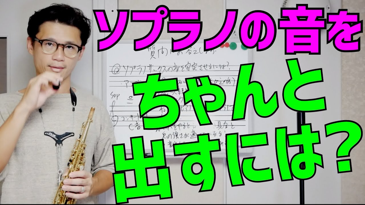 「ソプラノサックスの音がちゃんと出ないのですがどうすれば良いですか？」質問にお答えします！【サックスレッスン】
