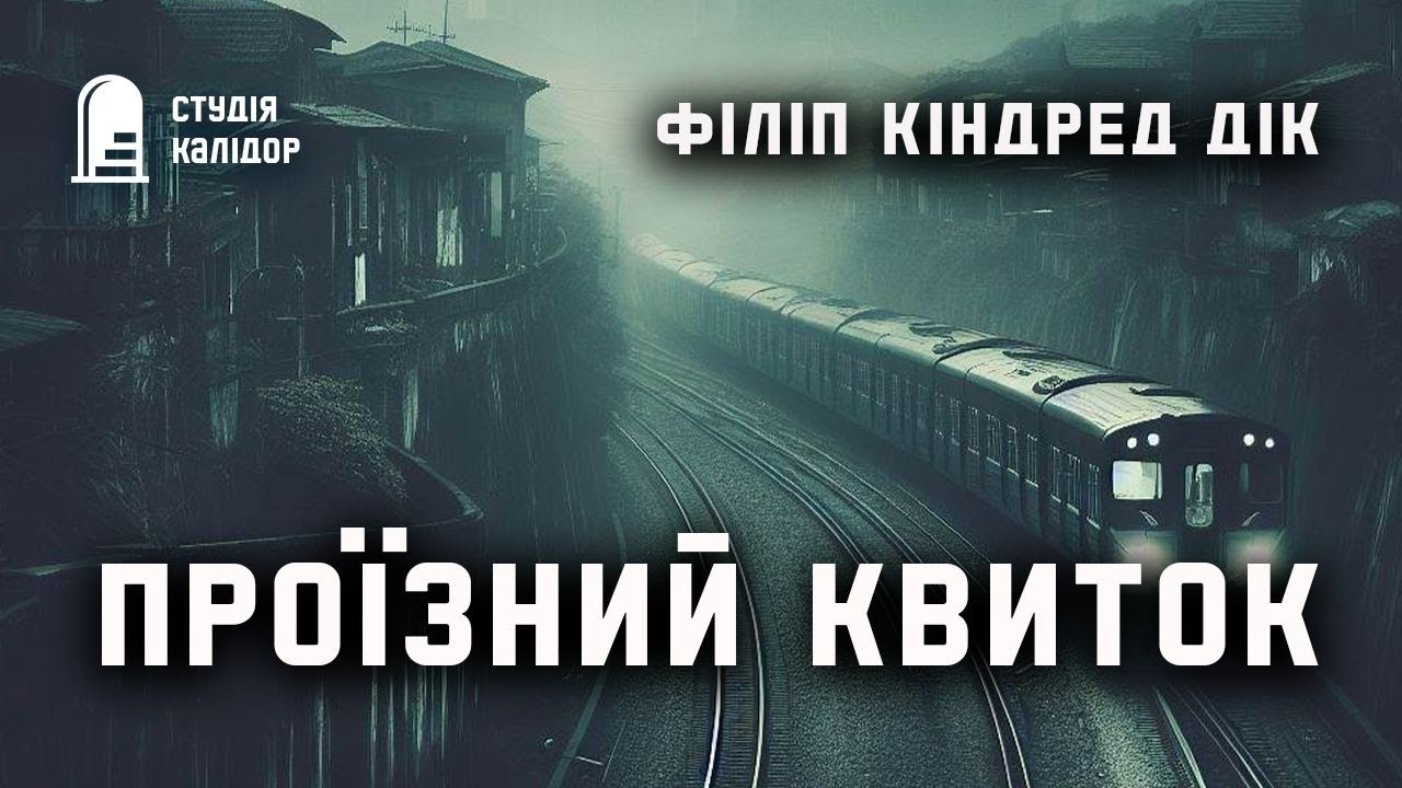 Філіп Дік 