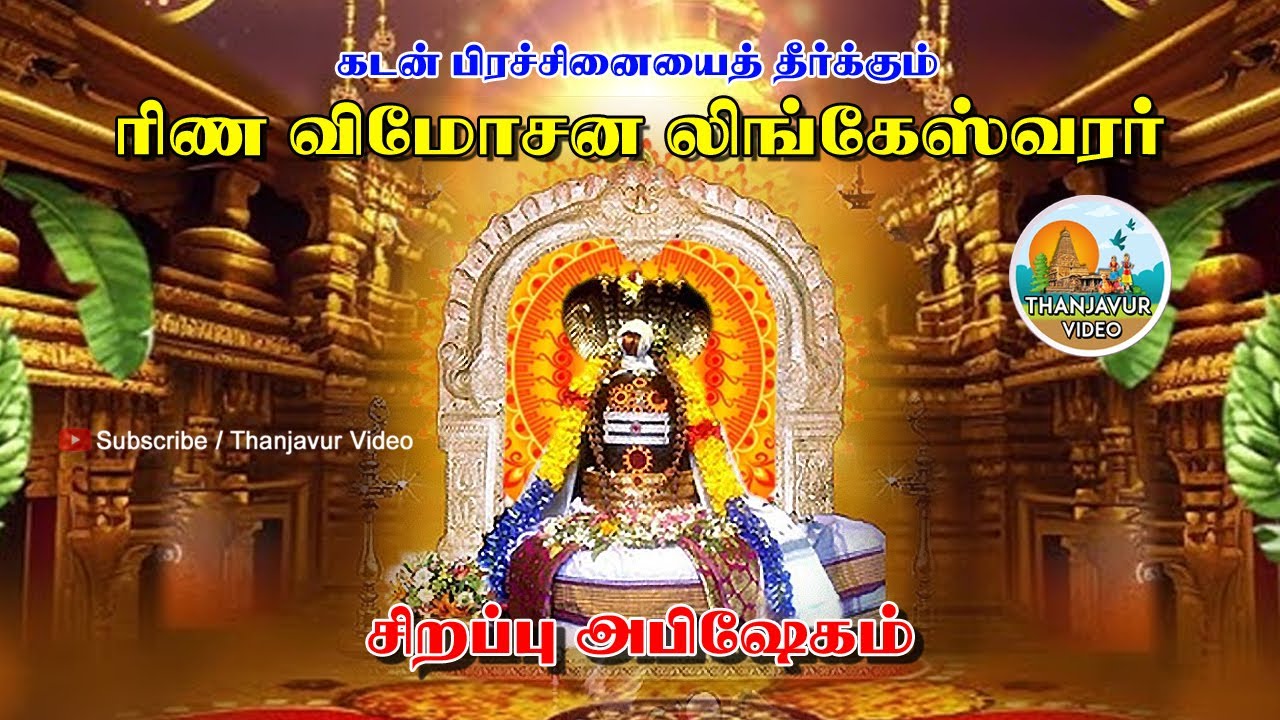 கடன் தீர பணம் சேர சக்தி வாய்ந்த | ரிண விமோசன லிங்கேஸ்வரர் | Rina Vimochana Lingeshwarar