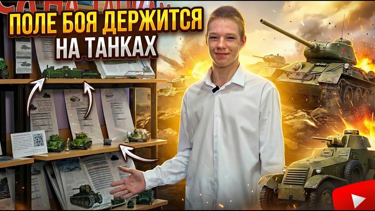 Юный северчанин и выставка моделей танков времен ВОВ