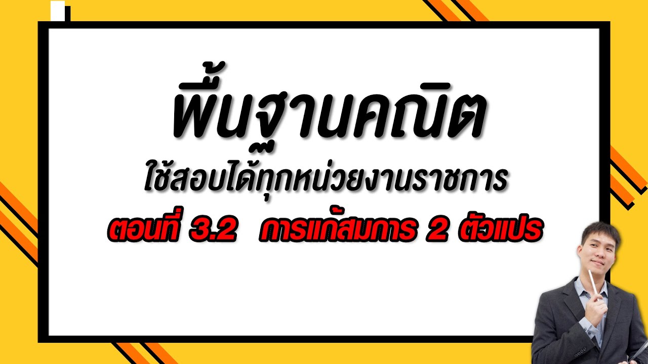 พื้นฐานคณิต ใช้สอบได้ทุกหน่วยงานราชการ ตอนที่ 3.2 การแก้สมการ 2 ตัวแปร