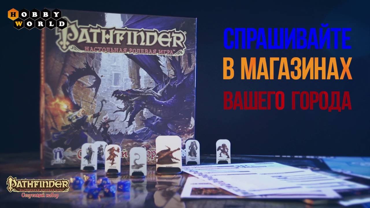 Pathfinder RPG &mdash; настольная ролевая игра. Стартовый набор
