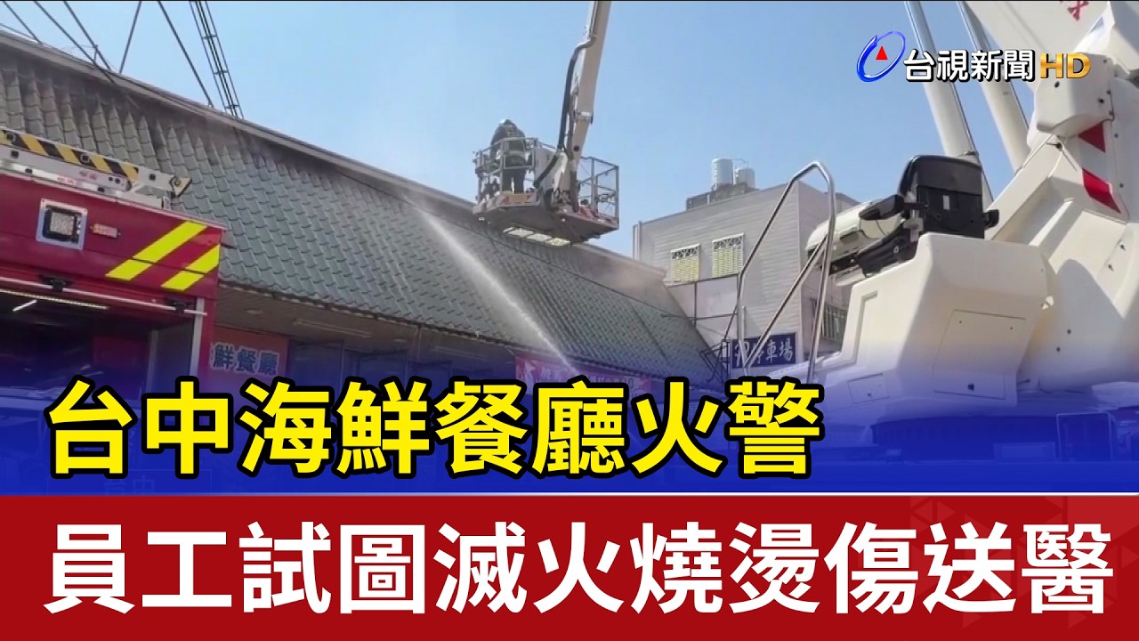 台中海鮮餐廳火警 員工試圖滅火燒燙傷送醫