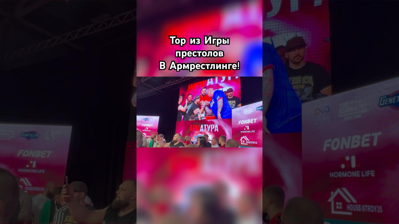 Хафтор против Пельменя! Армрестлинг