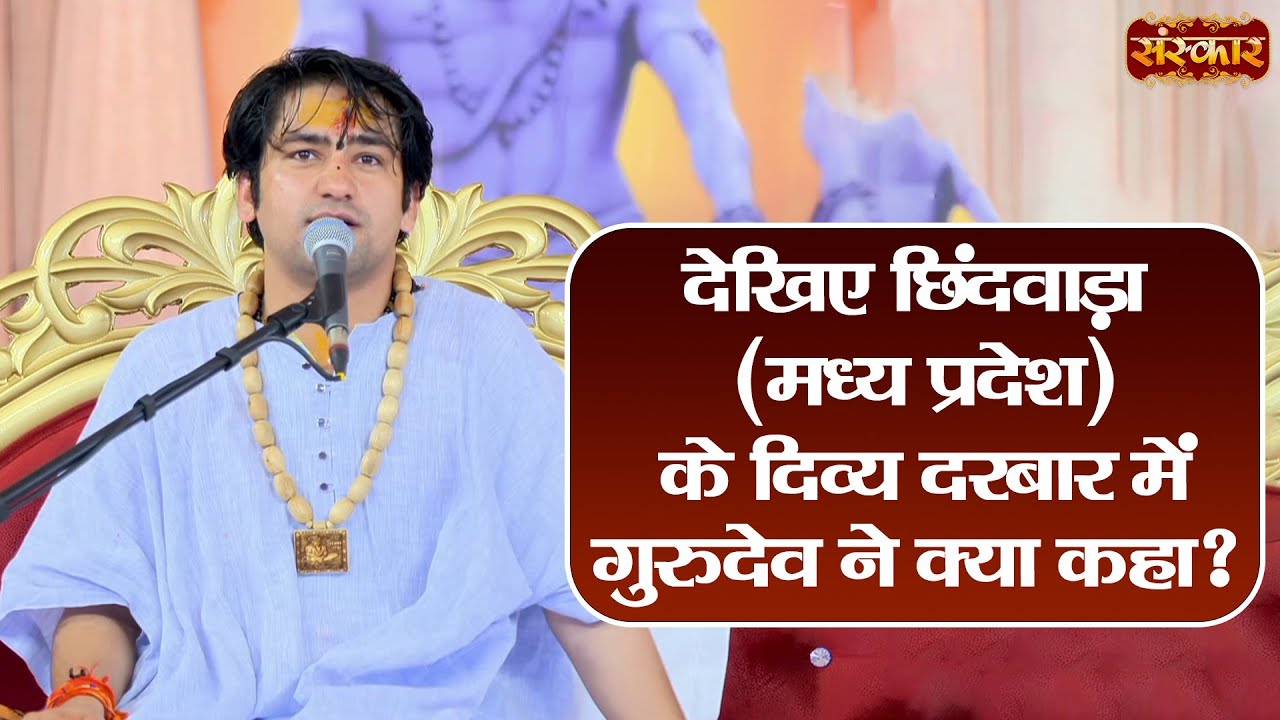देखिए छिंदवाड़ा (मध्य प्रदेश) के दिव्य दरबार में गुरुदेव ने क्या कहा ? ~ Bageshwar Dham Sarkar