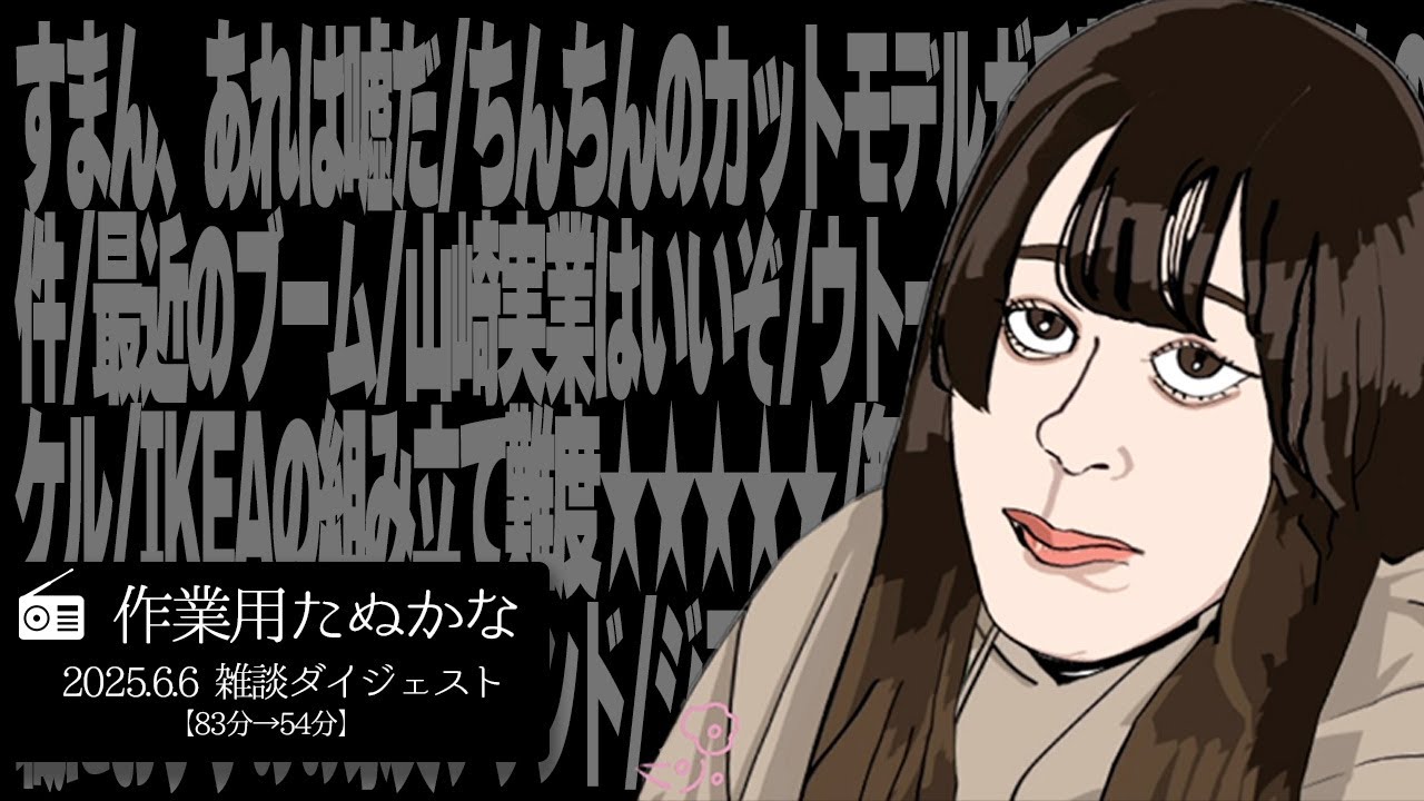 【作業用たぬかな】雑談ダイジェスト「ルンバ吉」【2025/6/6】