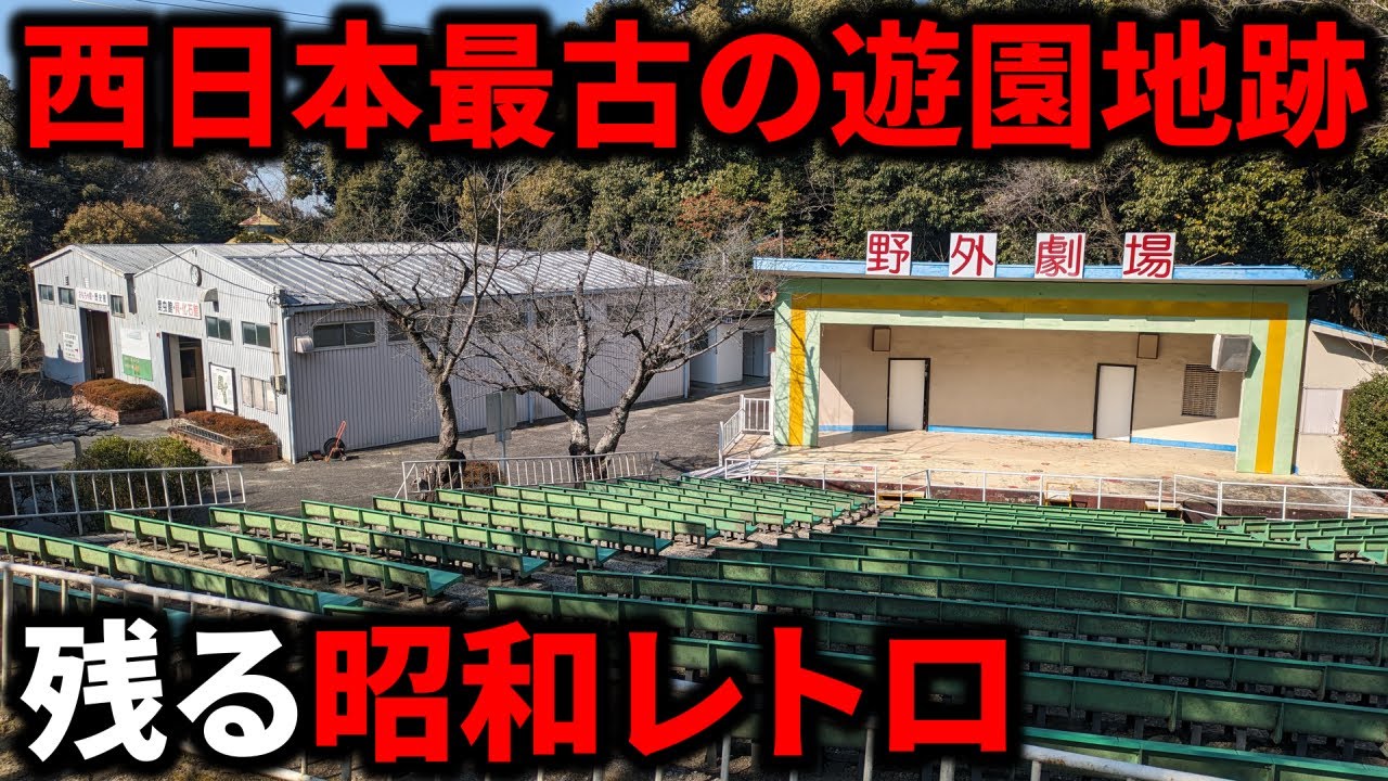 【昭和遺産】西日本最古の遊園地跡がレトロすぎた！