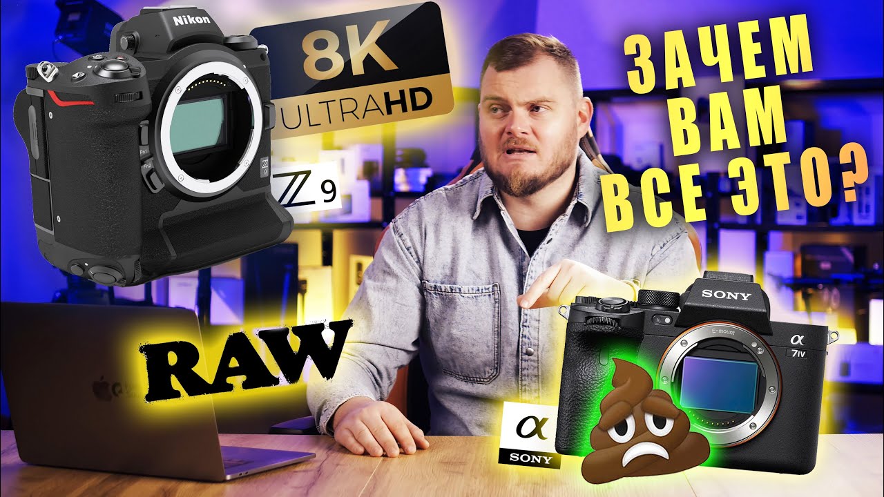 БЕСПОЛЕЗНЫЕ 8K, RAW и РАДОСТЬ ТЕХНОЗАДРОТОВ. А также Nikon Z9 и нелепая SONY A7IV