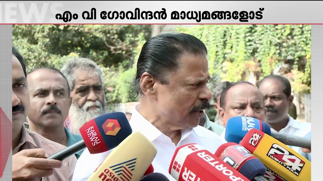ശബരിമലയില്‍ എന്ത് അന്വേഷണവും നടക്കട്ടെ, ഞങ്ങള്‍ക്ക് ഒന്നും മറയ്ക്കാനില്ല | M V govindan | Sabarimala