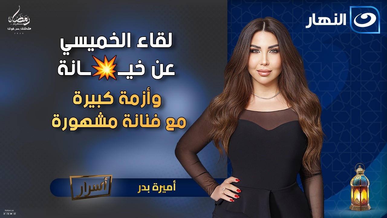 لقاء الخميسي عن خيــ💥ــانة وأزمة كبيرة مع فنانة مشهورة | أسرارمع أميرة بدر | الخميس 1 رمضان 2026