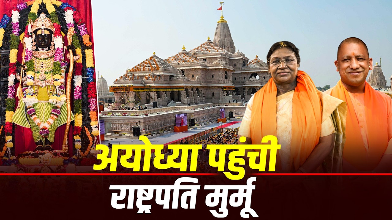 Prez Murmu ने Ayodhya में Shri Ram Janmbhoomi Mandir का किया दौरा और वैदिक अनुष्ठानों में लिया भाग