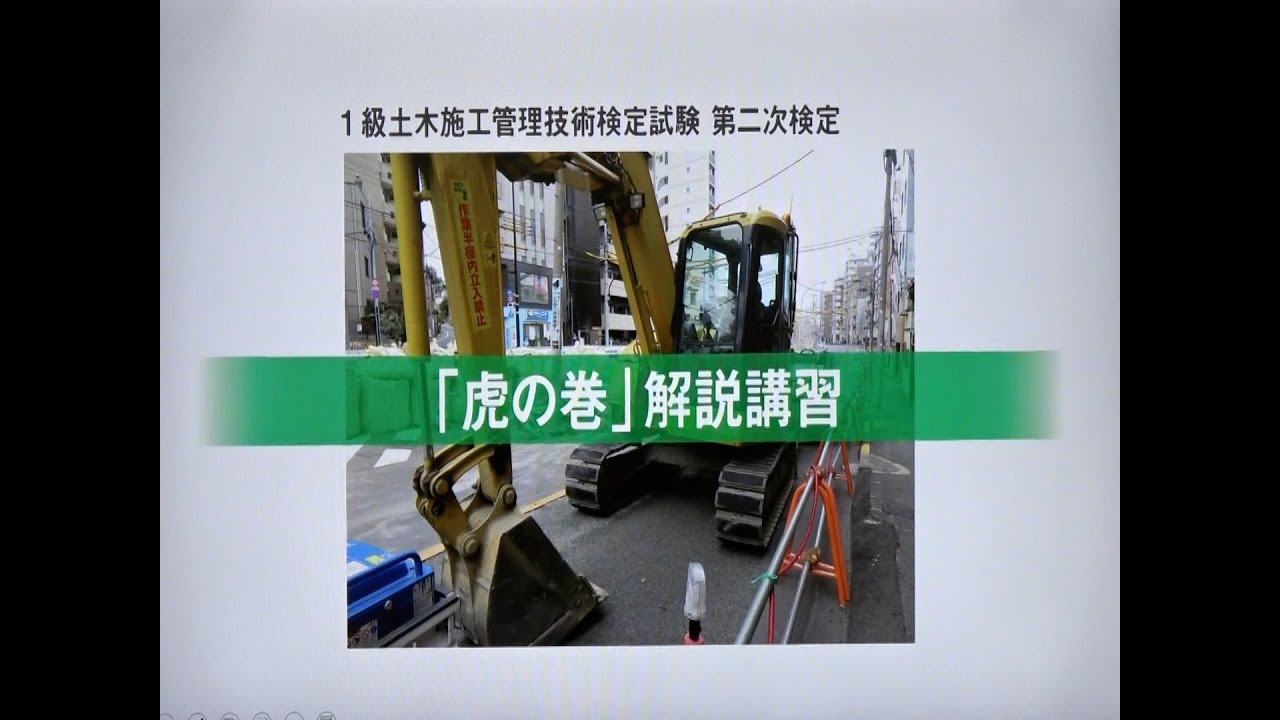 令和6年度 1級土木施工管理 第二次検定 「虎の巻」解説講習