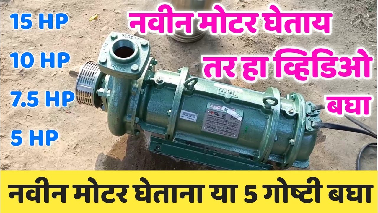 नवीन पाणबुडी मोटर कोणती घ्यावी | मोटर घेताना काय बघावे | Submersible Water pump