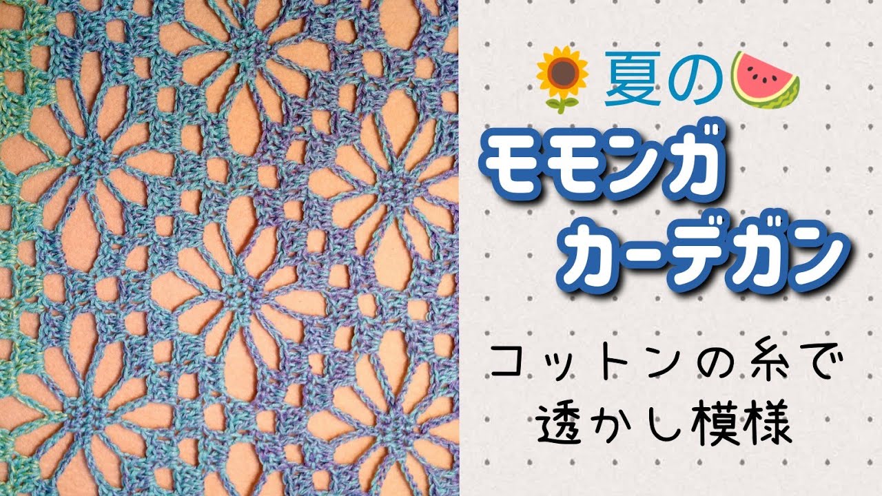 【かぎ針編み】夏のモモンガカーデガン⭐透かし模様⭐hobbiiの糸を使用しました⭐