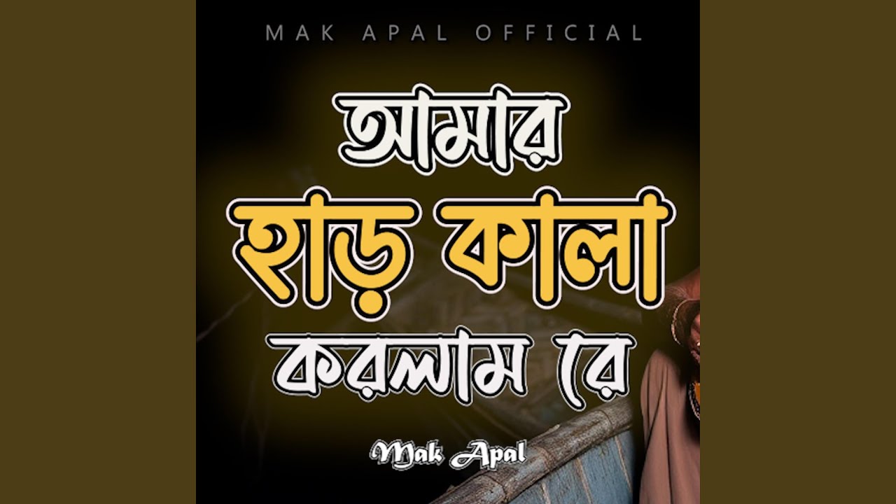 আমার হাড় কালা করলাম রে (Piano Version)