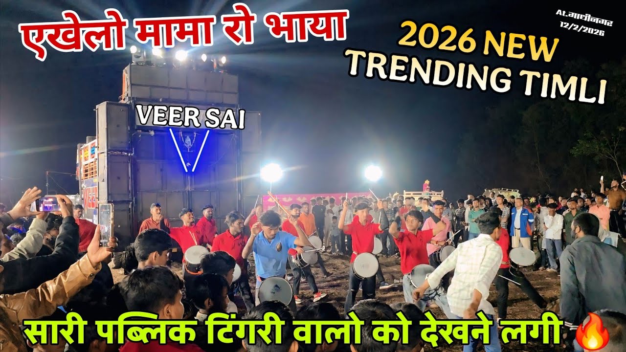 एखेलो मामा रो भाया // New Trending Song 2026 // VEER SAI BAND BANDHARPADA 🥁 AT.GANDHINAGAR 12/2/2026