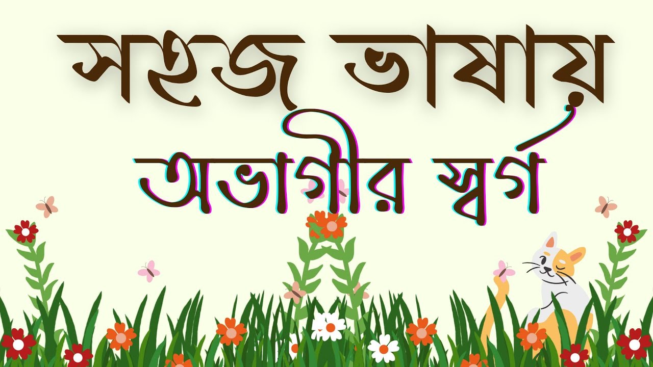 অভাগীর স্বর্গ - সহজ ভাষায় - Ovageer Swarga - Nine/Ten - SSC Goddo - Sharat Chandra Chattopadhyay