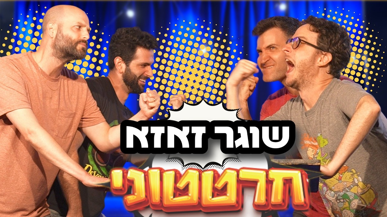 חרטטוני! | סיום עונה עם שוגר זאזא! (תום טרגר ואור פז)