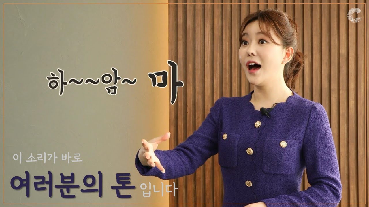 신뢰감을 주는 나만의 목소리, '공명점' 찾아 드립니다 ㅣ 