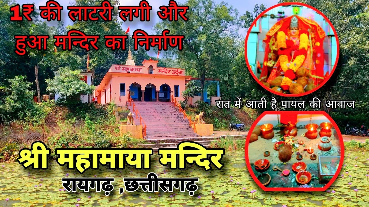 रायगढ़ का महामाया मन्दिर || संपूर्ण दर्शन || Raigarh Chhattisgarh || Maa Mahamaya mandir ||