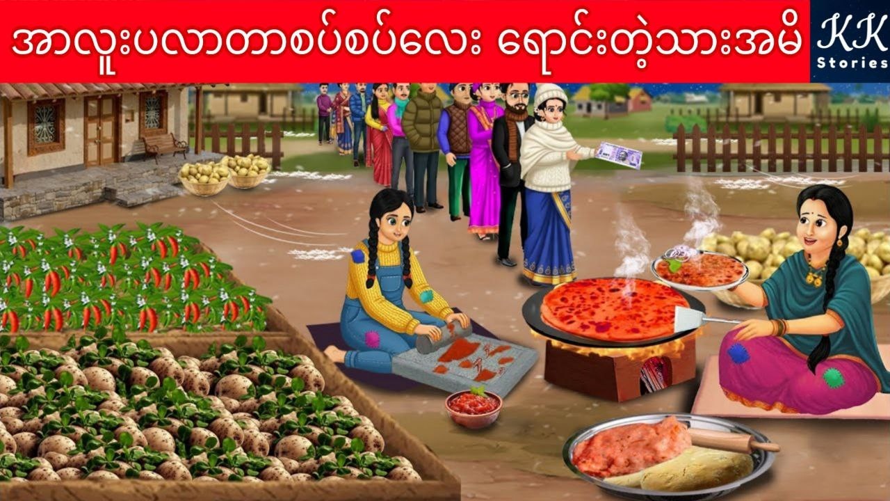 အာလူးပလာတာစပ်စပ်လေး ရောင်းတဲ့သားအမိ... KK Stories Official