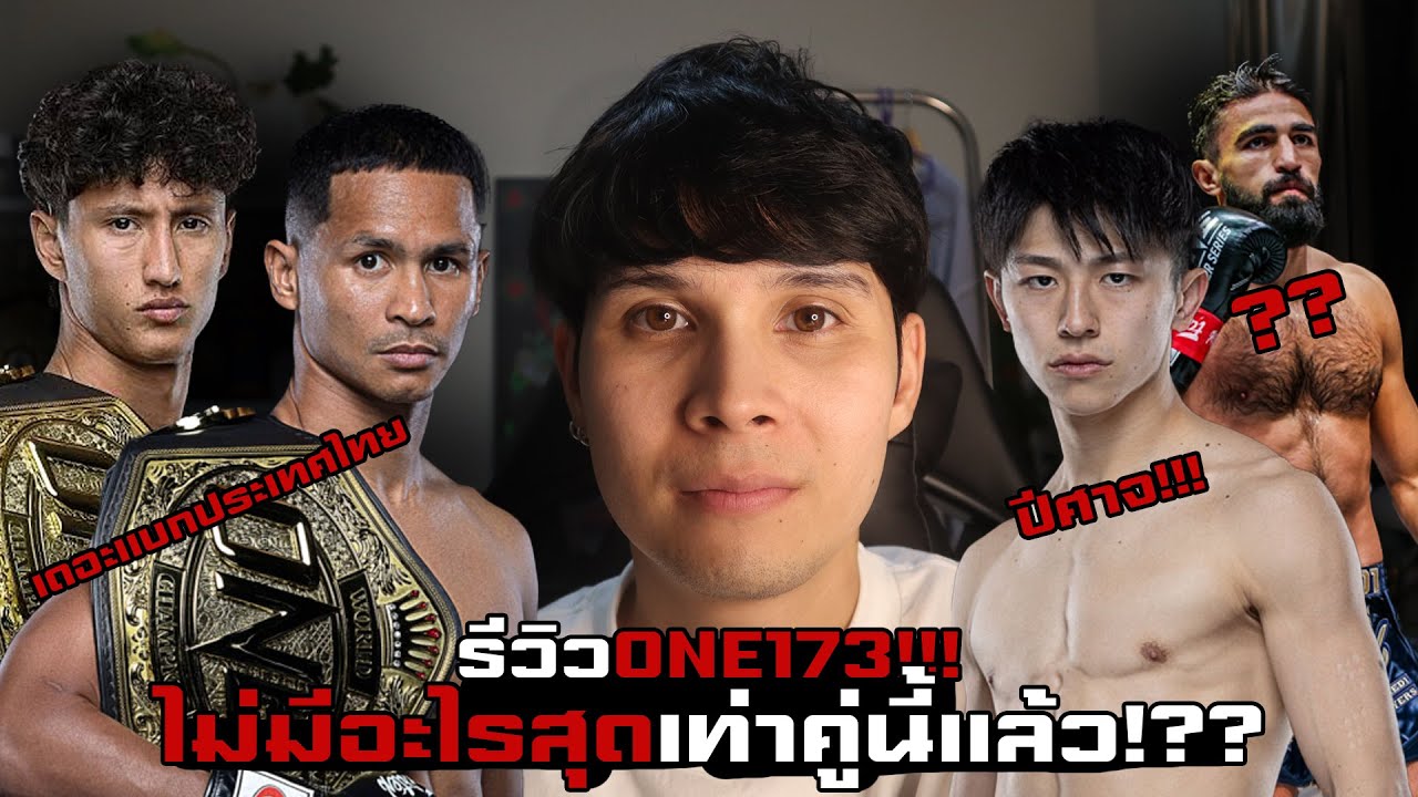 รีวิวความรู้สึกหลังดู(ONE173)ระห่ำเดือด ที่สุด!!!