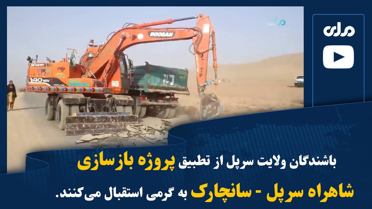 باشندگان ولایت سرپل از تطبیق پروژه بازسازی شاهراه سرپل - سانچارک به گرمی استقبال می‌کنند.