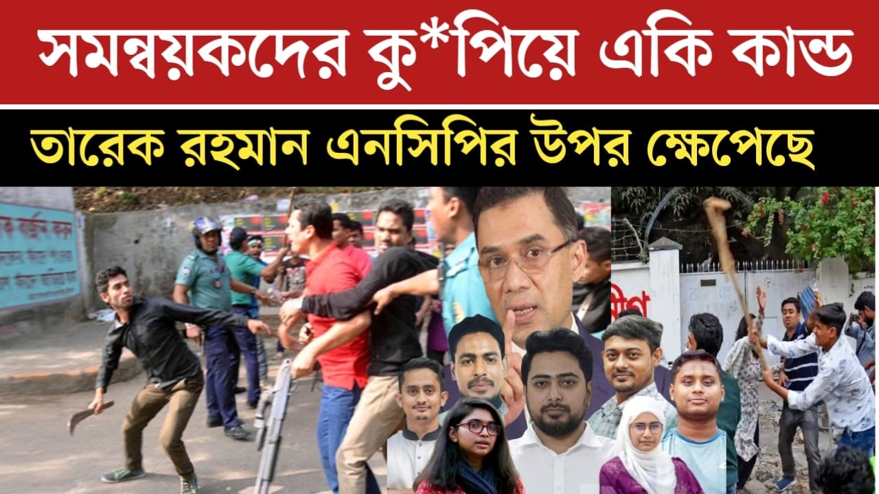 সারাদেশে সমন্বয়কদের কো*পানো শুরু | ভ*য়ংকর বি*পদে এনসিপি ও সমন্বয়করা | jamuna tv live | news today