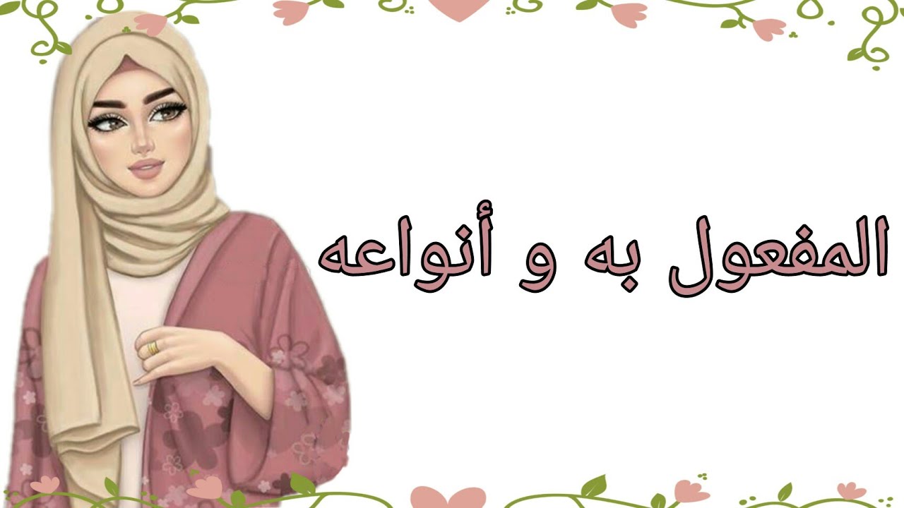 المفعول به و أنواعه شرح مبسط و سهل