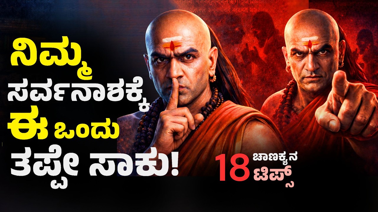 ಜೀವನದಲ್ಲಿ ಗೆಲ್ಲಲು ಈ 18 ವಿಷಯಗಳಲ್ಲಿ ಗೌಪ್ಯತೆ ಇರಲಿ 🤐 ಮೌನವೇ ನಿಮ್ಮ ಶಕ್ತಿ! 💪 Chanakya Quotes
