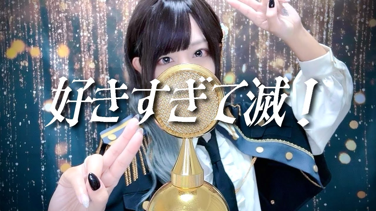 '好きすぎて滅！/ M!LK' COVER by ココル原人 ｜Cocolu Genjin