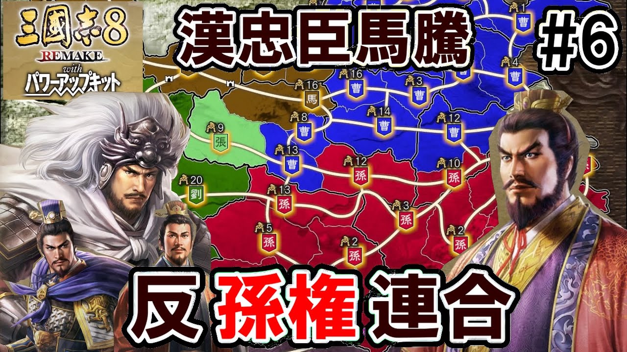 孫権に向かう馬騰【三国志8REMAKEPK　馬騰編】