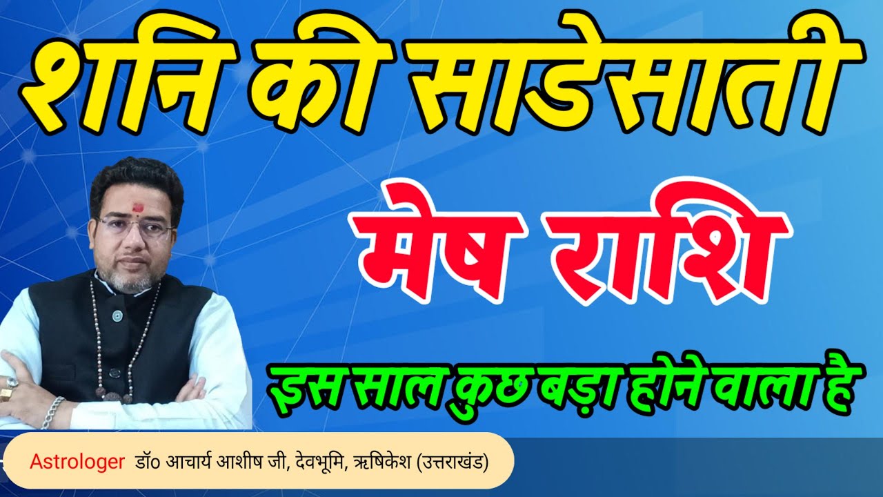 मेष राशि पर शनि कि साढ़ेसाती का प्रभाव | Sani ki Sadhesati Mesh Rashi | Astrologer Dr Acharya Ashish