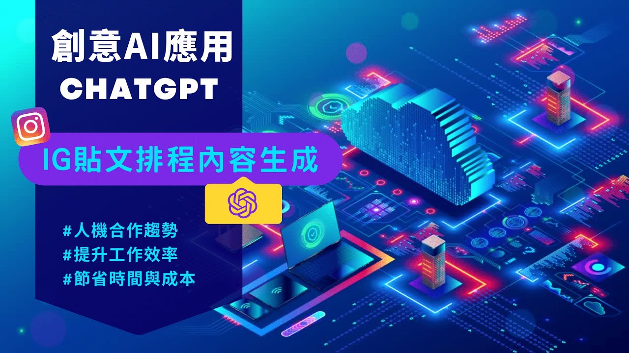 【社群行銷】打造出符合行業風格的IG貼文設計 ChatGPT 結合Canva設計教學