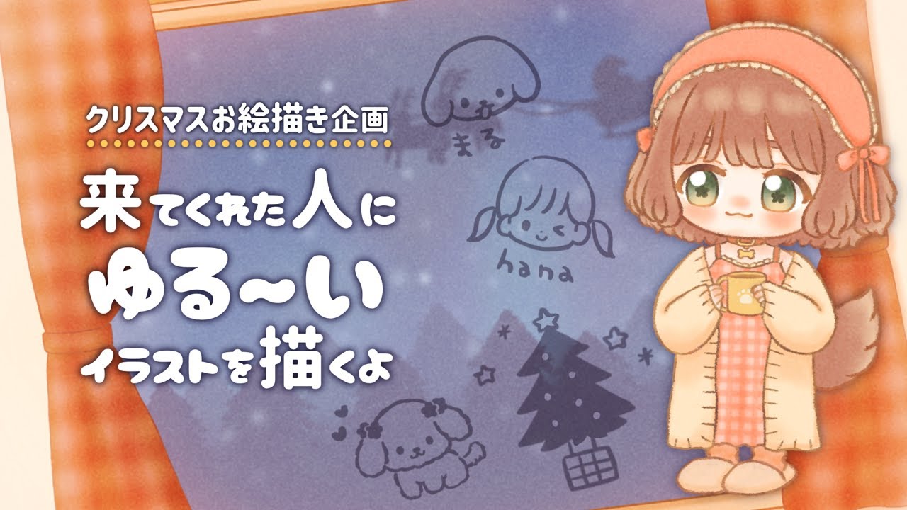 【Xmasお絵描き企画】ちょこっと早めのクリスマス♡来てくれた人にゆるイラストを描くよ！【Vtuber /志豆乃まる】
