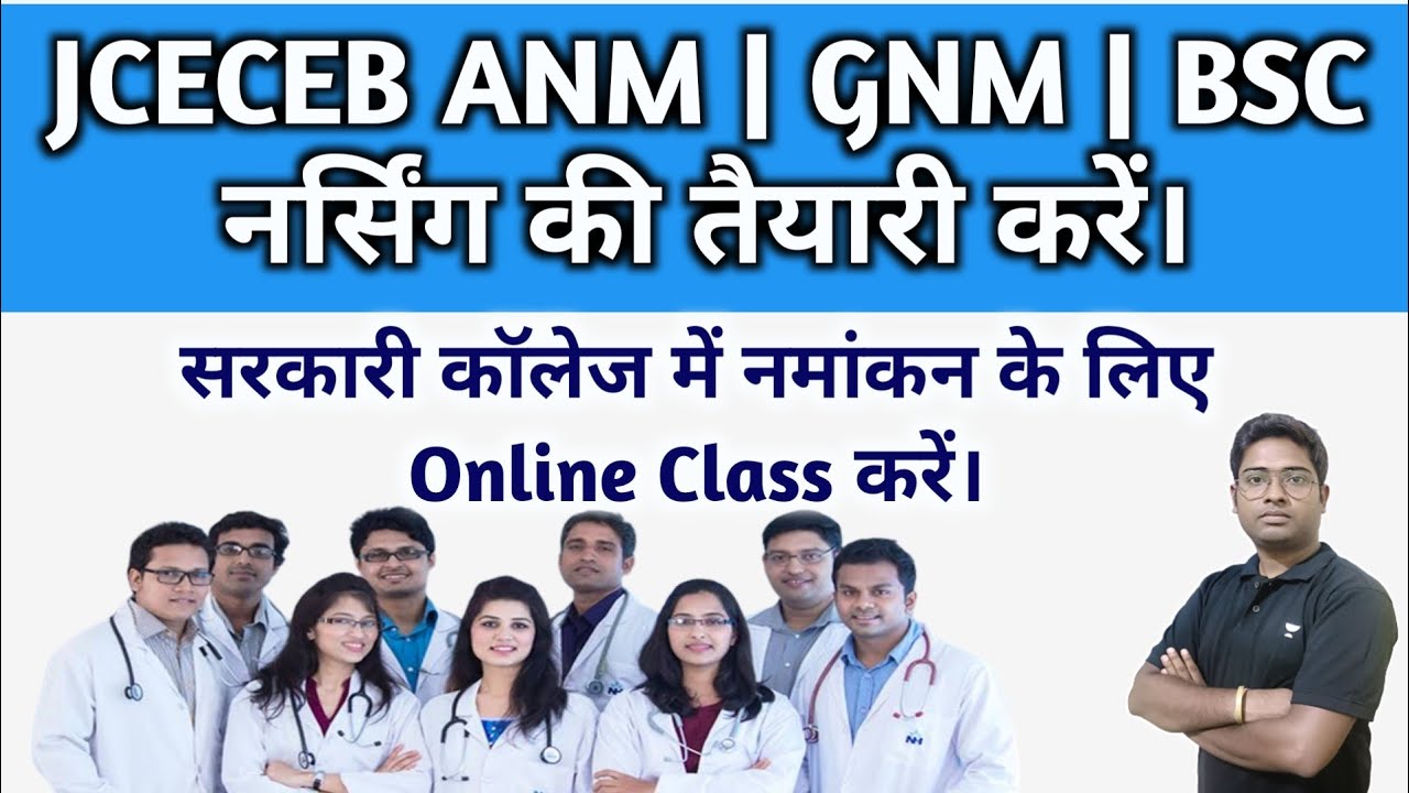 JCECEB ONLINE तैयारी करें और सरकारी नर्सिंग कॉलेज में एडमिशन लें। प्राइवेट कॉलेज में नमांकन लें।