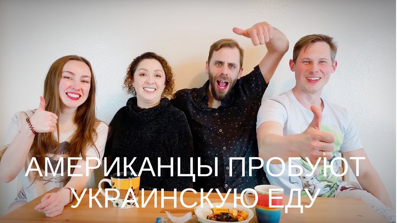 АМЕРИКАНЦЫ ПРОБУЮТ УКРАИНСКУЮ ЕДУ 🤔 #США #украинскаяеда