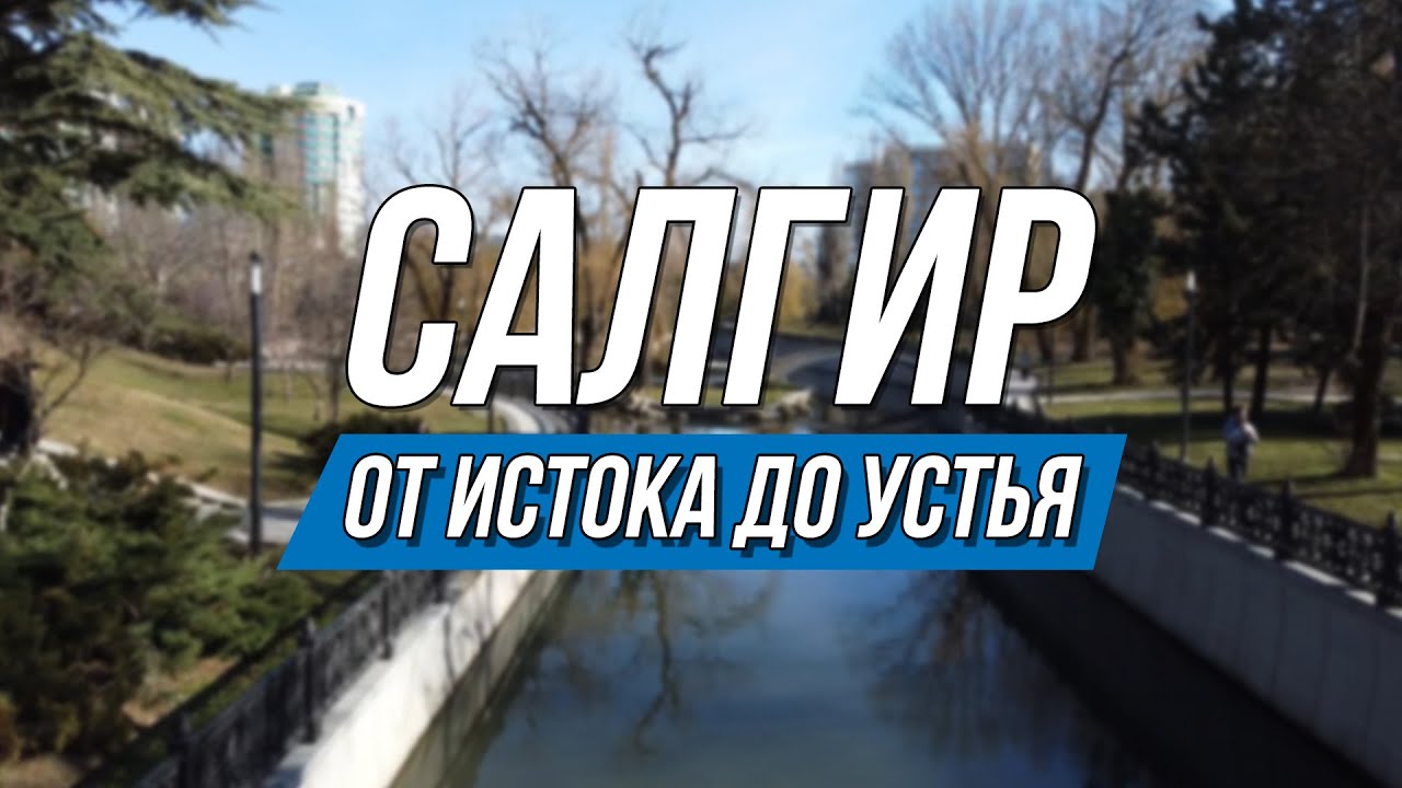 ВОДА В КРЫМУ | САЛГИР - ГЛАВНАЯ РЕКА КРЫМА | Фильм-Путешествие от истока до устья