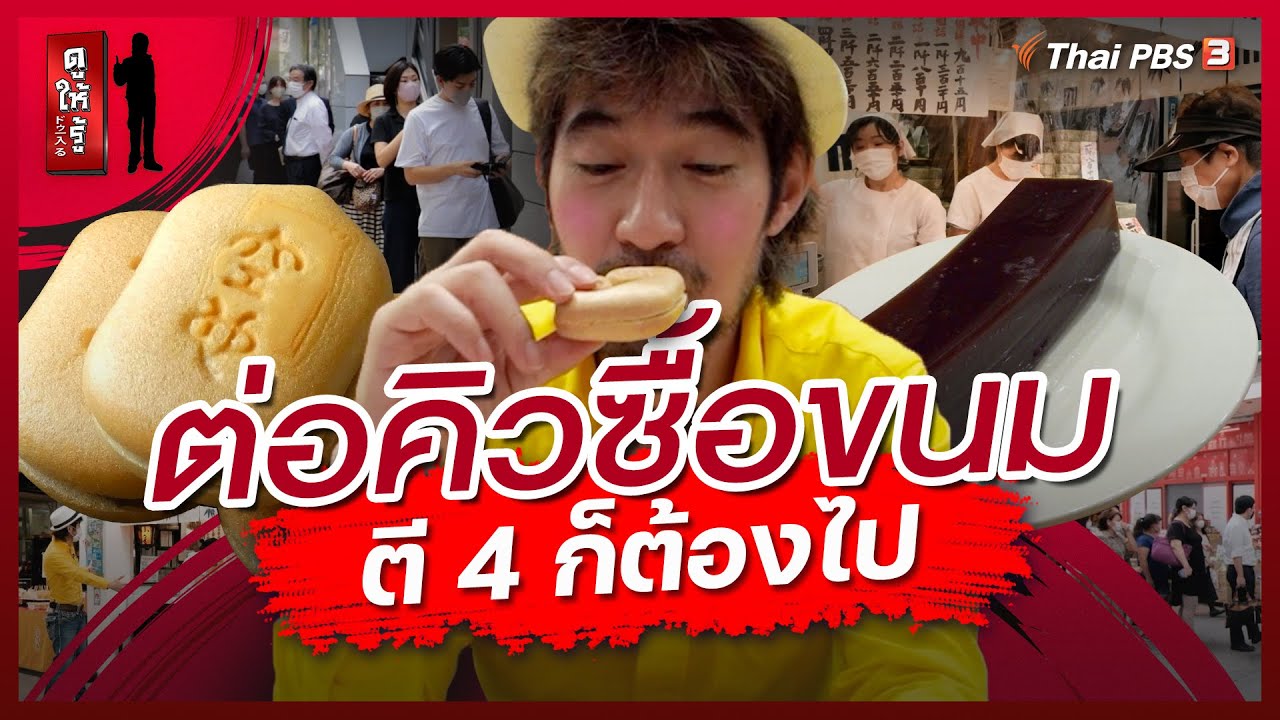 ต่อคิวซื้อขนม ตี 4 ก็ต้องไป : ดูให้รู้ Dohiru [CC]