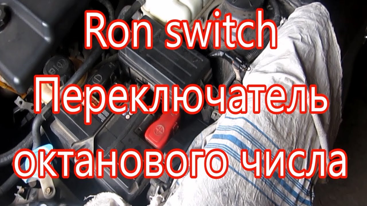 Ron switch переключатель октанового числа
