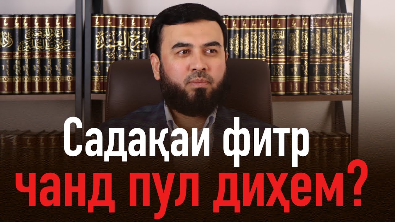 Садақаи фитр чанд пул диҳем?