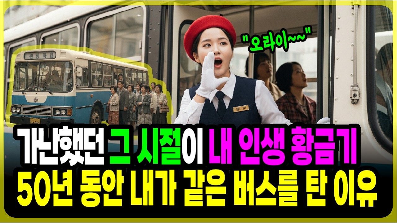 가난했던 그 시절이 내 인생 황금기, 50년 동안 내가 같은 버스를 탄 이유ㅣ 오디오북ㅣ감동사연ㅣ사연라디오ㅣ기막힌사연