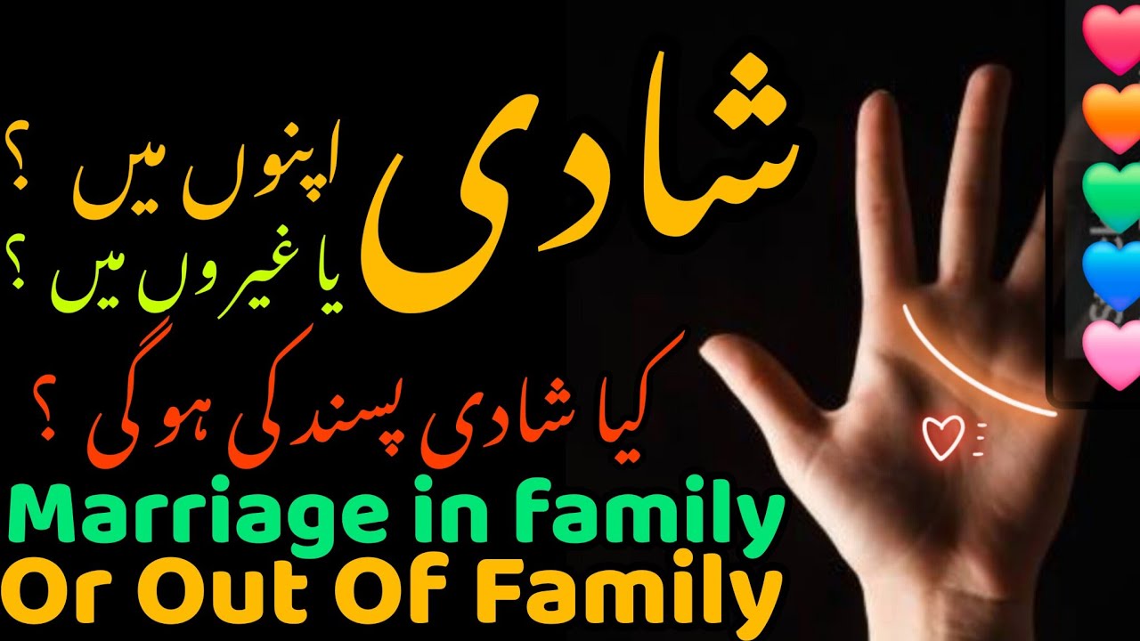 Shadi Apno Mein Ho Gi Ya Ghairon Mein 🤔 | Marriage in Family Or Out Of Family in Palmistry